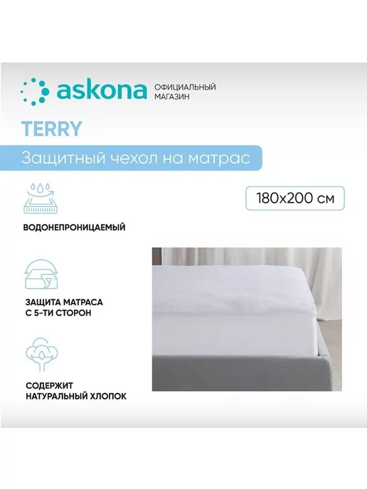 Askona Аскона Чехол на матрас Terry 180х200