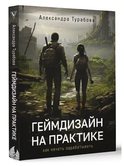 Геймдизайн на практике. Как начать зарабатывать