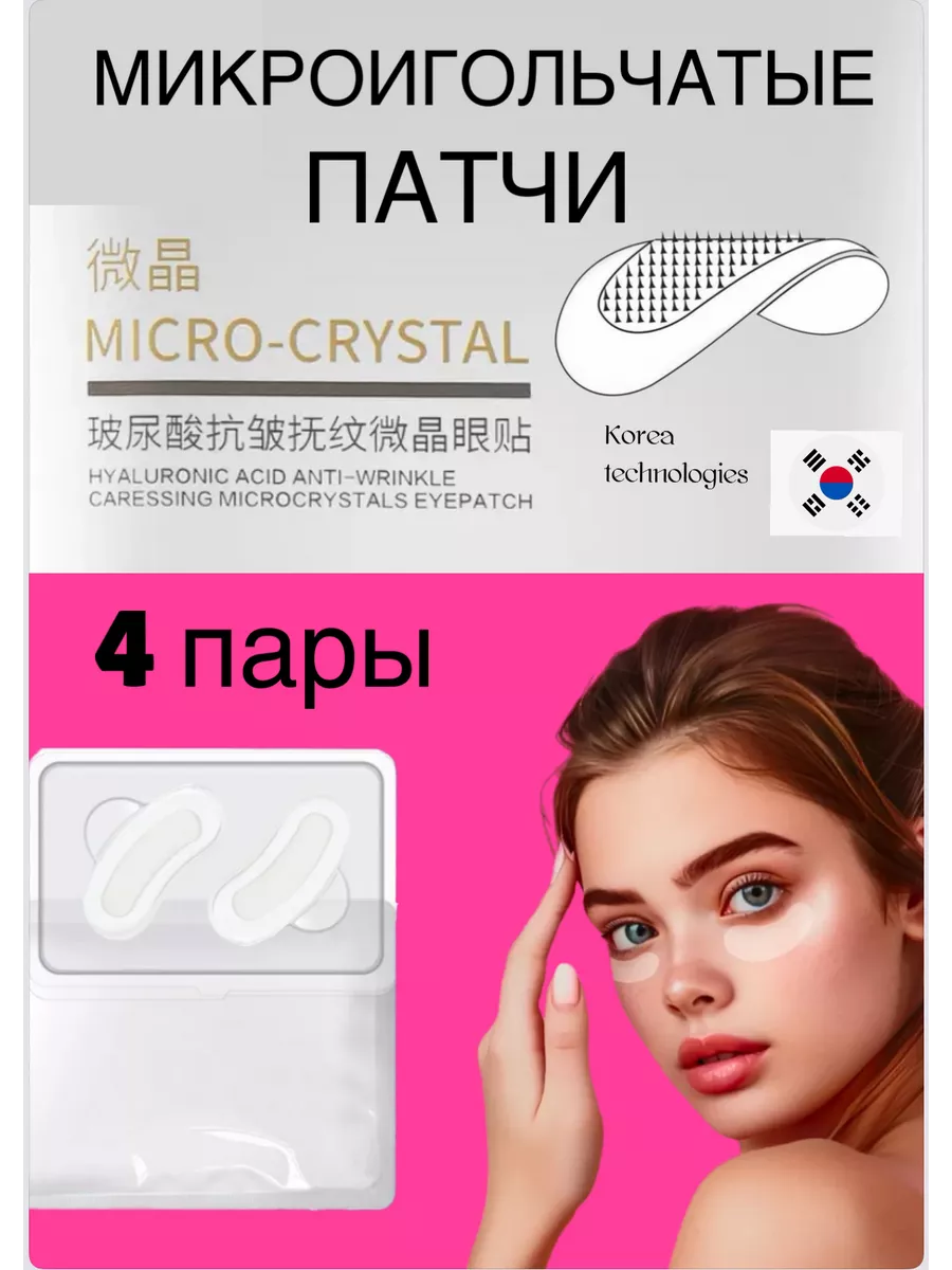 Микроигольные патчи под глаза от морщ отек коллаг 4 пары
