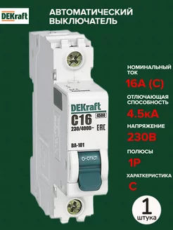 Автоматический выключатель 1P 16А C 4,5кА AC 1 штука