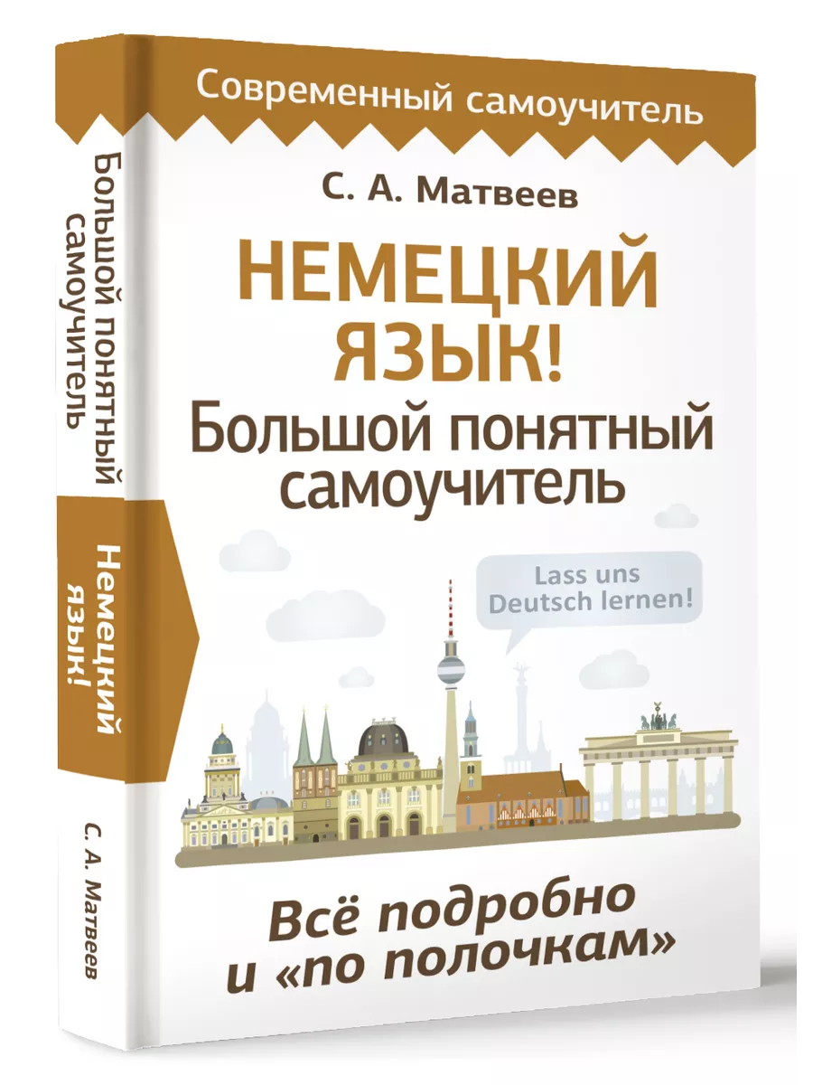Немецкий язык! Большой понятный самоучитель. Всё подробно и