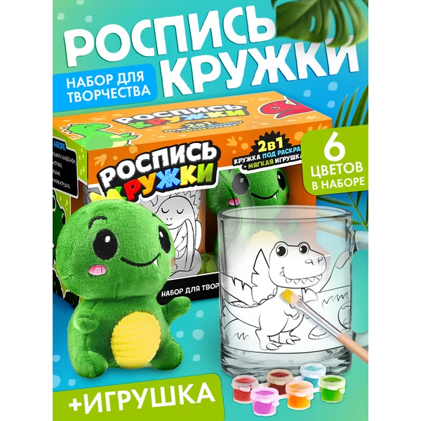 Кружка раскраска + игрушка "Динозавр"