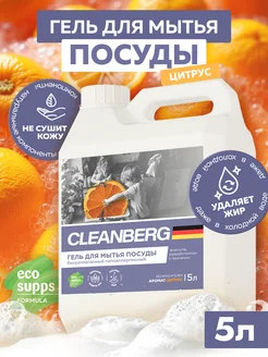 Гель для мытья посуды "Цитрус", 5 литров Cleanberg 226019736 купить за 636 ₽ в интернет-магазине Wildberries