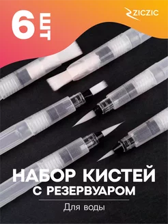 Набор кистей для рисования с резервуаром для воды 6 шт. Ziczic 226020282 купить за 255 ₽ в интернет-магазине Wildberries