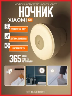 Умный ночник Xiaomi Motion Activated Night Light 2 Xiaomi 226020318 купить за 1 060 ₽ в интернет-магазине Wildberries