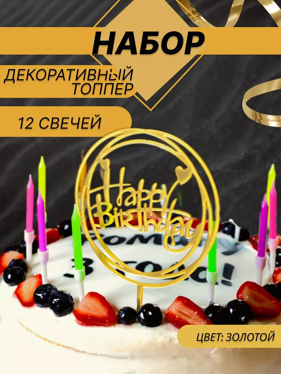 Топпер и свечи цветные на...