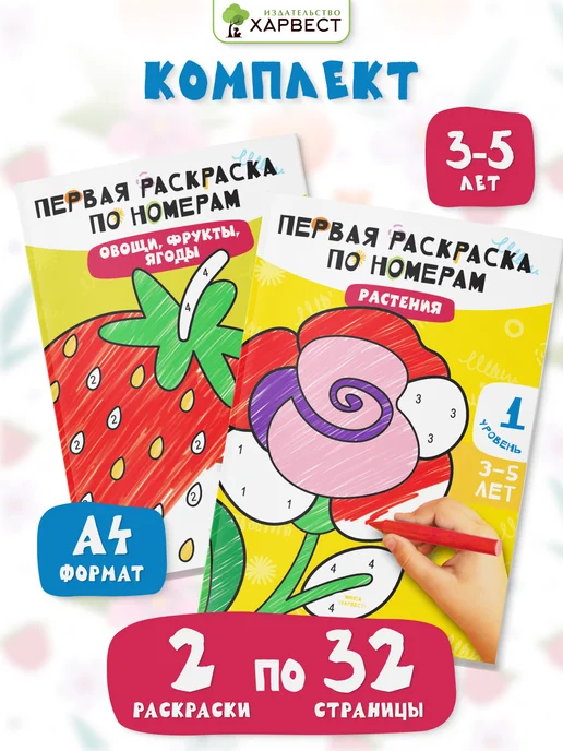 Харвест Комплект Раскраски по номерам для детей, 2 шт