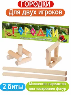 Игра городки для детей 49 см