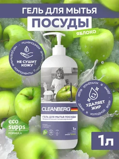 Гель для мытья посуды "Яблоко", 1 литр Cleanberg 226022919 купить за 252 ₽ в интернет-магазине Wildberries