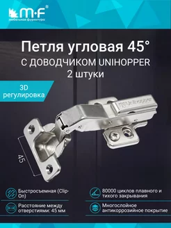 Петля мебельная угловая 45° с доводчиком 45 мм 2 штуки Unihopper 226023376 купить за 417 ₽ в интернет-магазине Wildberries