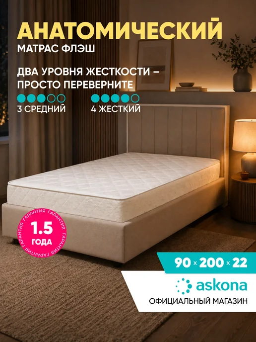 Askona Матрас 090x200 ортопедический Flash, вариант