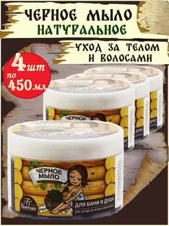 Мыло для бани и душа таежное Черное 450г, 4шт