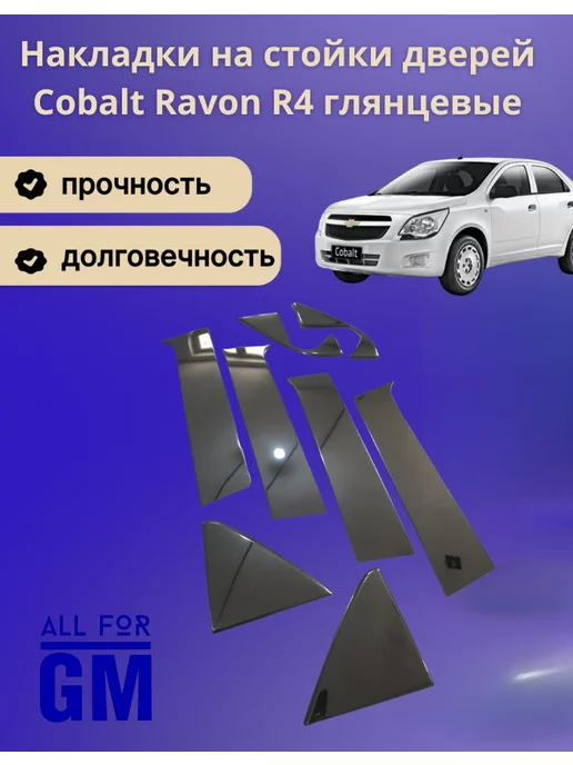 AllForGm Накладки на стойки дверей Cobalt Ravon R4 глянцевые