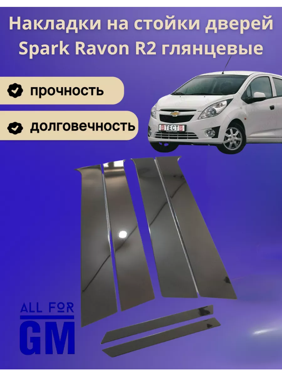 Накладки на стойки дверей Spark Ravon R2 глянцевые AllForGm купить по цене 40,16 р. в интернет-магазине Wildberries в Беларуси | 226025088