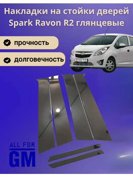 AllForGm Накладки на стойки дверей Spark Ravon R2 глянцевые