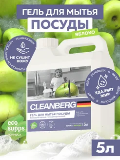 Гель для мытья посуды "Яблоко", 5 литров Cleanberg 226025152 купить за 618 ₽ в интернет-магазине Wildberries