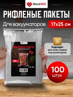 Пакеты для вакууматора рифленые 17х25 100 шт