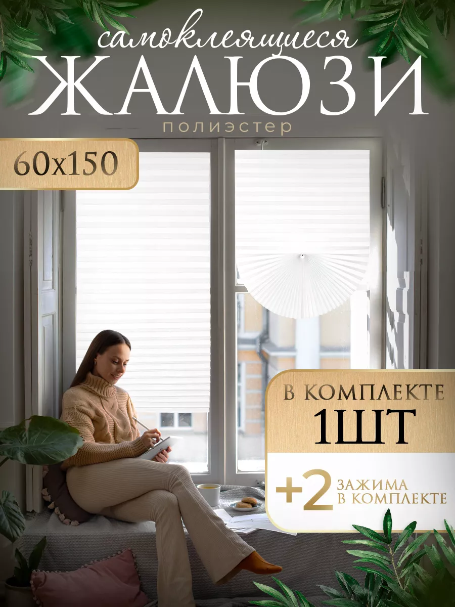 жалюзи самоклеящиеся,...