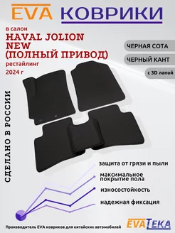 EVA коврик для Haval Jolion New, 2024г, Рест, Полный привод