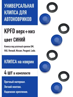 Клипса универсальная KPFD (крепеж на коврик), 4 шт