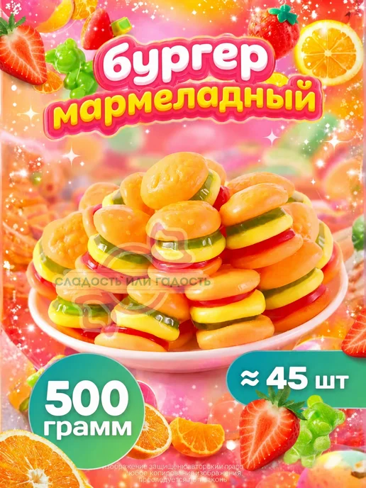 Сладость или гадость Мармелад бургер фастфуд ассорти 500 гр, 500 г