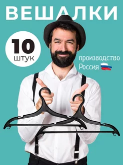 Вешалки плечики для одежды 10 штук