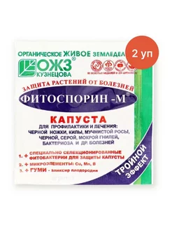 Фитоспорин-М КАПУСТА защита от болезней 10 г (2 уп)