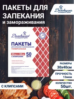 Пакеты для запекания 30х40см 50шт