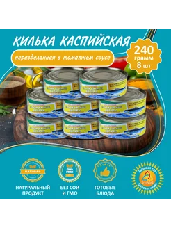 Килька каспийская в томатном соусе - 8 шт