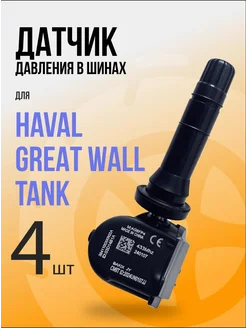 Датчики давления в шинах TPMS 3641100XKR02A Jolion, F7X, H6