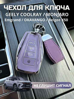 Чехол для ключа Geely Coolray Monjaro Emgrand 2023