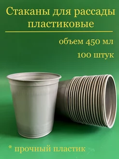 Стаканы для рассады пластиковые 450 мл 100 штук ПластИндустрия 226034460 купить за 338 ₽ в интернет-магазине Wildberries