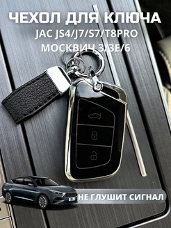 Чехол для ключа JAC Москвич