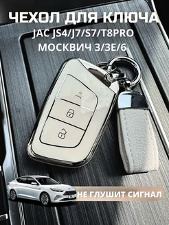 Чехол для ключа JAC Москвич