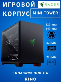 Компьютерный корпус RAZER Tomahawk Mini-ITX Mini-DTX RAZER RAZER 226037446 купить за 18 648 ₽ в интернет-магазине Wildberries