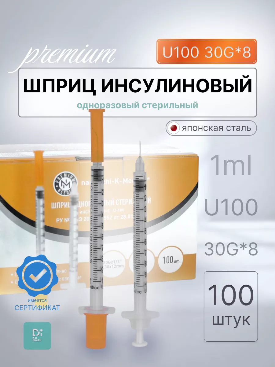 Шприц инсулиновый U100 1 ml 30G*8