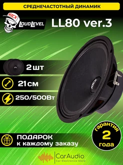 Среднечастотные динамики Mid-Range LL 80 VER.3 21см 2шт. KICX 226038758 купить за 4 851 ₽ в интернет-магазине Wildberries