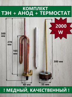 Комплект тэн медный RCF 2000 W+анод+термостат