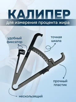 Калипер для измерения жира