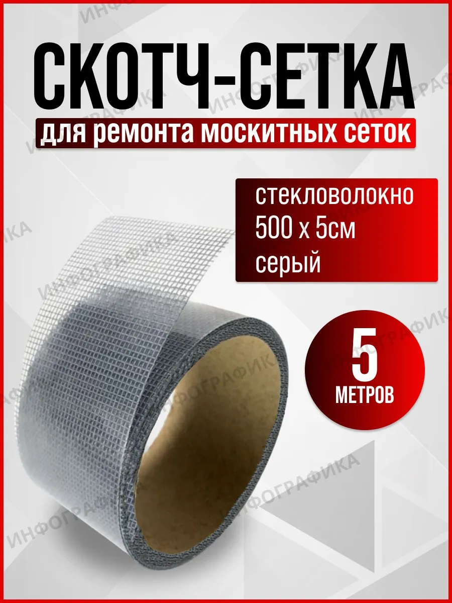 Скотч для москитных сеток