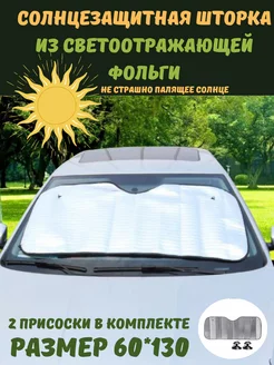 Солнцезащитный козырек от солнца на лобовое стекло 130х60