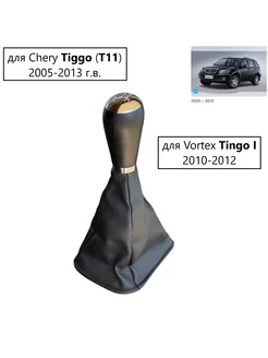 Ручка кпп Chery Tiggo T11