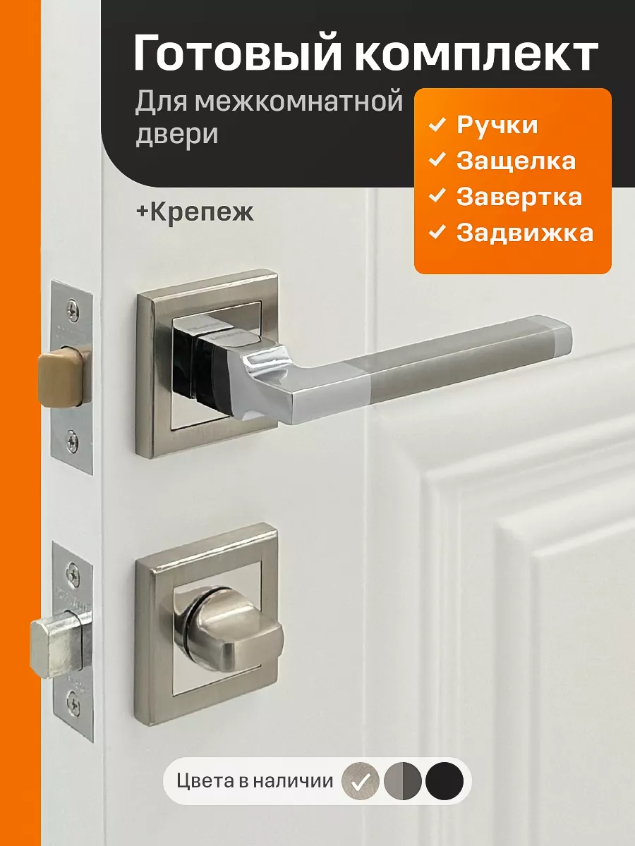 Ручка дверная межкомнатная с замком и защелкой