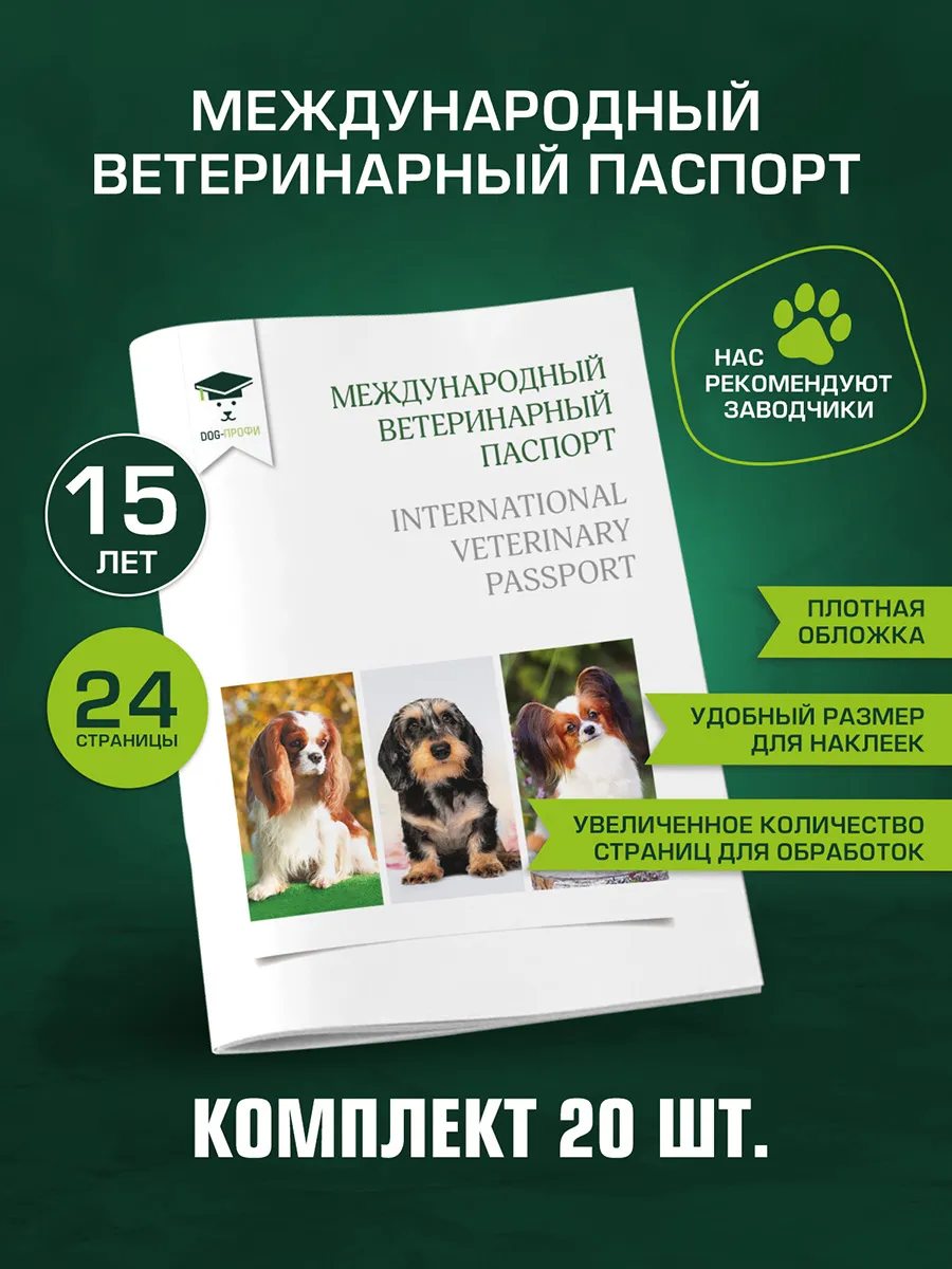 Комплект ветеринарных паспортов 20 шт кавалер, такса, папийон