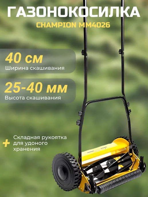 champion Газонокосилка механическая MM4026