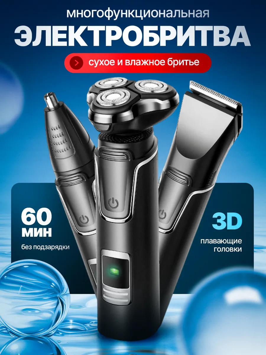 Электробритва 3 в 1 для бритья и стрижки волос