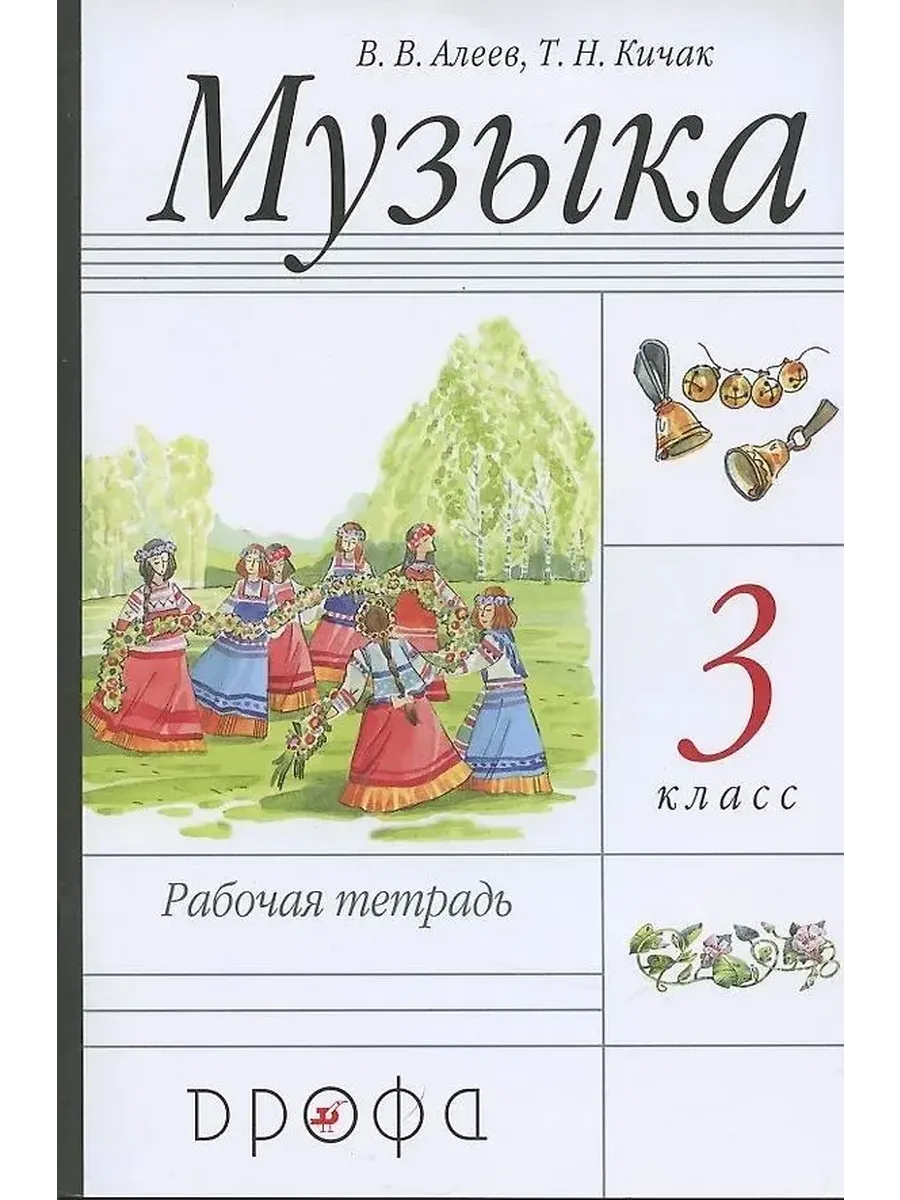 Музыка. Рабочая тетрадь. 3 класс. Алеев