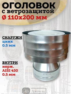 Оголовок с ветрозащитой D 110x200 мм (Цинк0,5 - Нерж0,5)