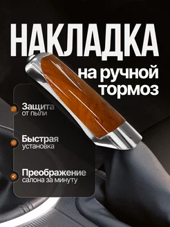 Накладка на ручной тормоз