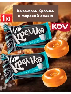 Карамель "Кремка" с морской солью 1кг Яшкино 226047055 купить за 360 ₽ в интернет-магазине Wildberries